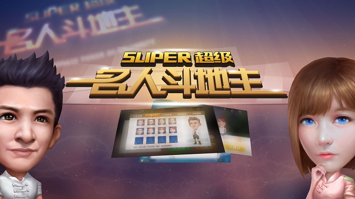 与名人叫板 体验屌丝变富豪的爽快 《超级名人斗地主》TV版试玩体验