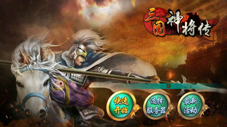 三国不只有战争 《三国神将传》TV版试玩