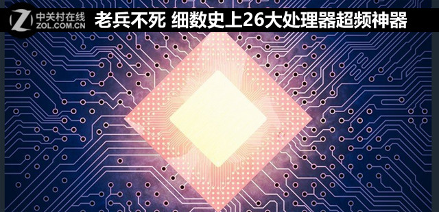 老兵不死 细数史上26大处理器超频神器