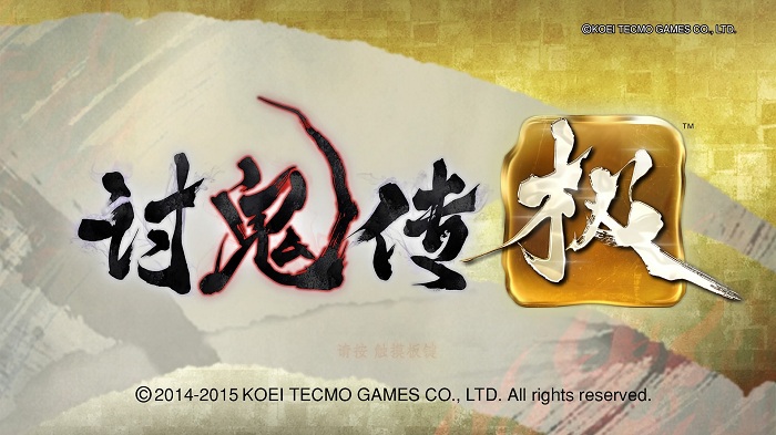 你确定这不是《真三国无双》？ 国行版PS4《讨鬼传极》游戏体验