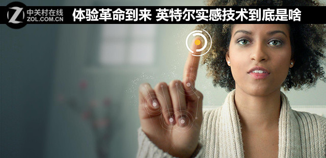 体验革命到来 英特尔实感技术到底是啥 