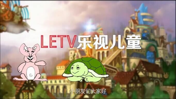 看起来萌萌哒 乐视儿童桌面上手指南