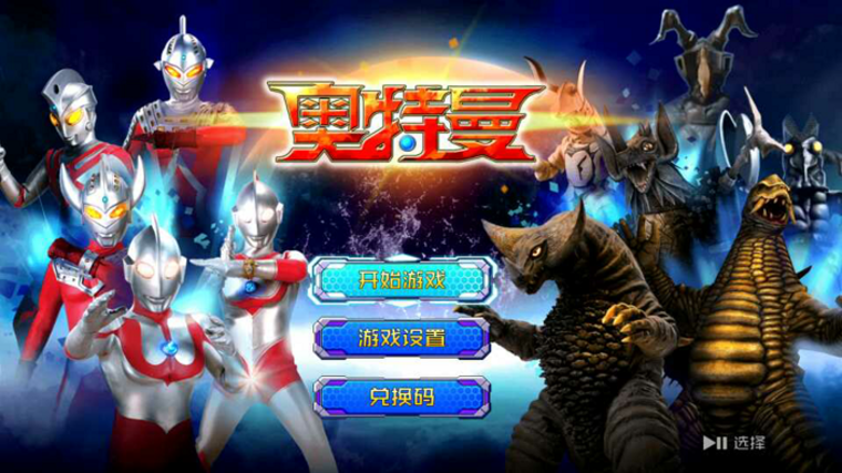 我有100种姿势可以保卫地球 《奥特曼》TV版试玩