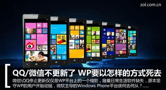 QQ/微信不更新了 WP要以怎样的方式死去