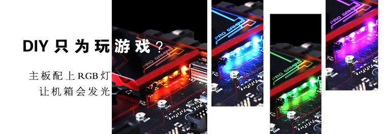 DIY只为玩游戏？主板配上RGB灯让机箱发光
