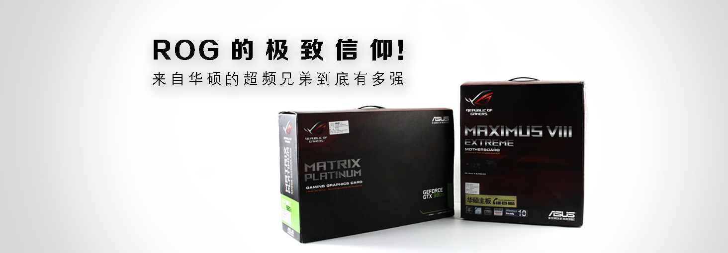 ROG的极致信仰！来自华硕的超频兄弟到底有多强