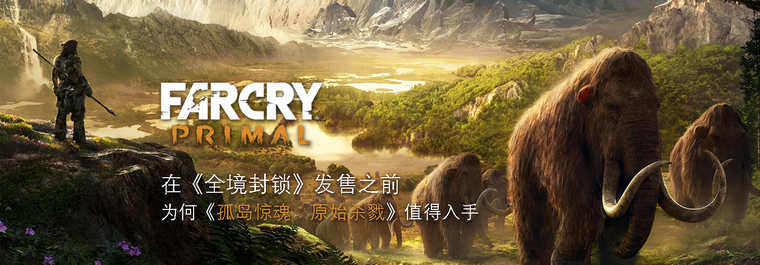 在《全境封锁》发售之前 为何《孤岛惊魂：原始杀戮》值得入手