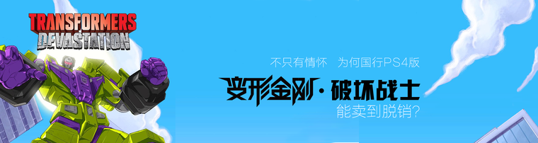  不只有情怀 为何国行PS4版《变形金刚：破坏战士》能卖到脱销？
