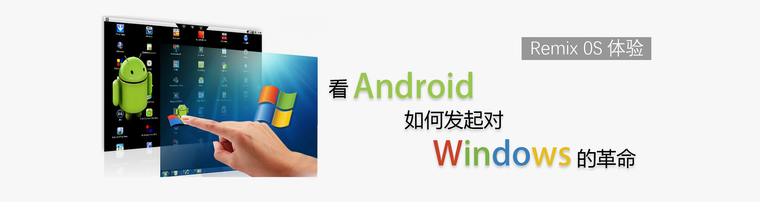 Remix 0S体验：看Android如何对Windows发起革命