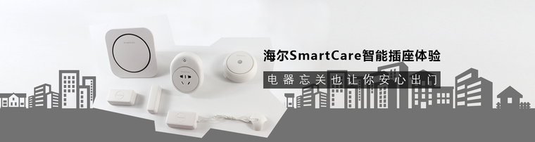 海尔SmartCare智能插座体验：电器忘关也让你安心出门