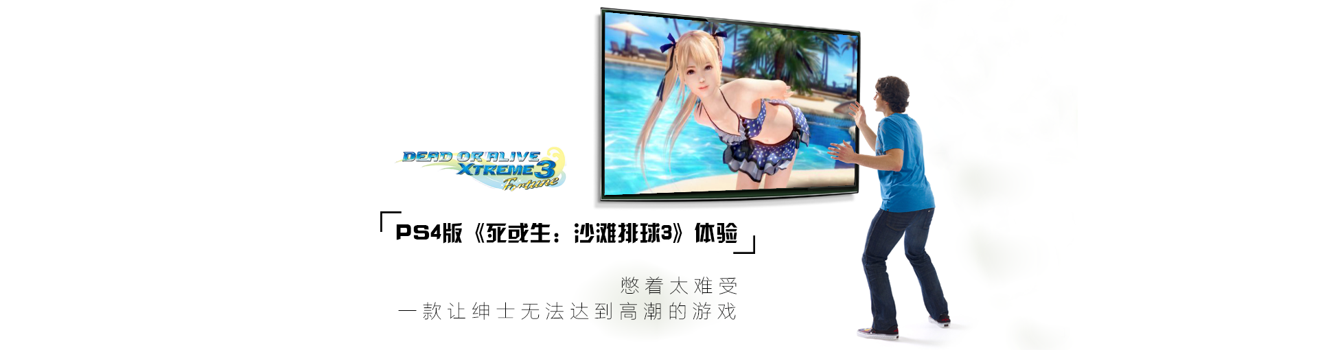 PS4版《死或生：沙滩排球3》体验：憋着太难受 一款让绅士无法达到高潮的游戏