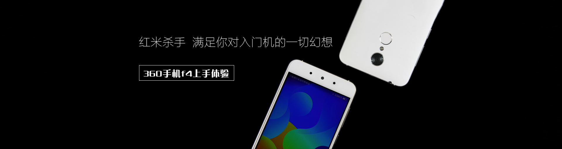 360手机f4上手体验：红米杀手 满足你对入门机的一切幻想