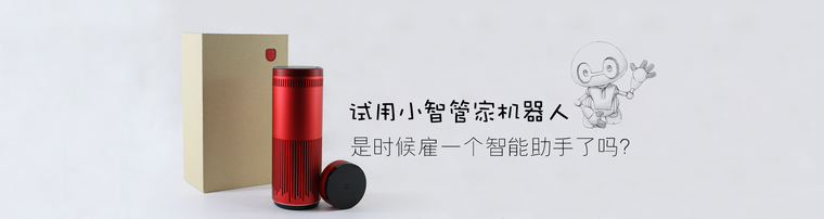 试用小智管家机器人 是时候雇一个智能助手了吗？