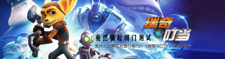 竟然搞起闭门测试 是什么让索尼对国行版PS4《瑞奇与叮当》如此慎重？