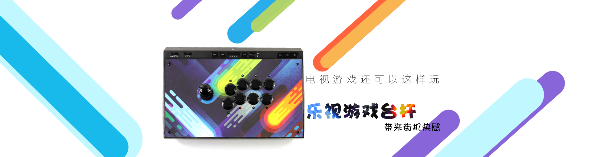 电视游戏还可以这样玩 乐视游戏台杆带来街机快感