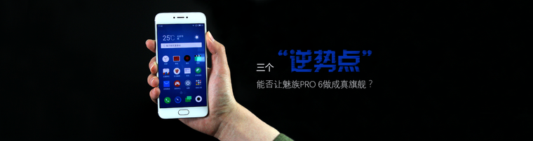 三个“逆势点” 能否让魅族PRO 6做成真旗舰？