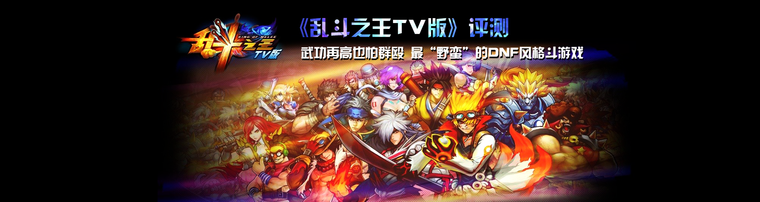 《乱斗之王TV版》评测：武功再高也怕群殴 最“野蛮”的DNF风格斗游戏