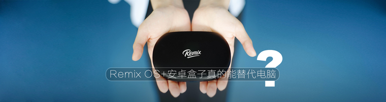 Remix OS+安卓盒子真的能替代电脑？