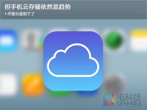 尽管云盘倒下了 但手机云存储依然是趋势