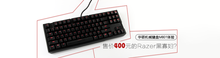 华硕机械键盘M801体验：售价400元的Razer黑寡妇？