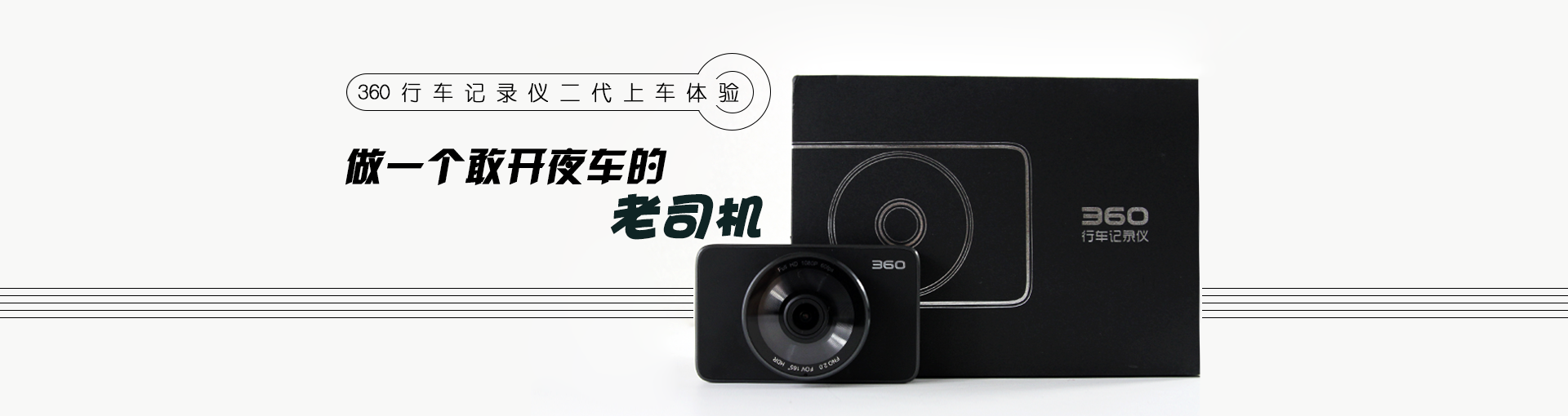 360行车记录仪二代上车体验：做一个敢开夜车的老司机