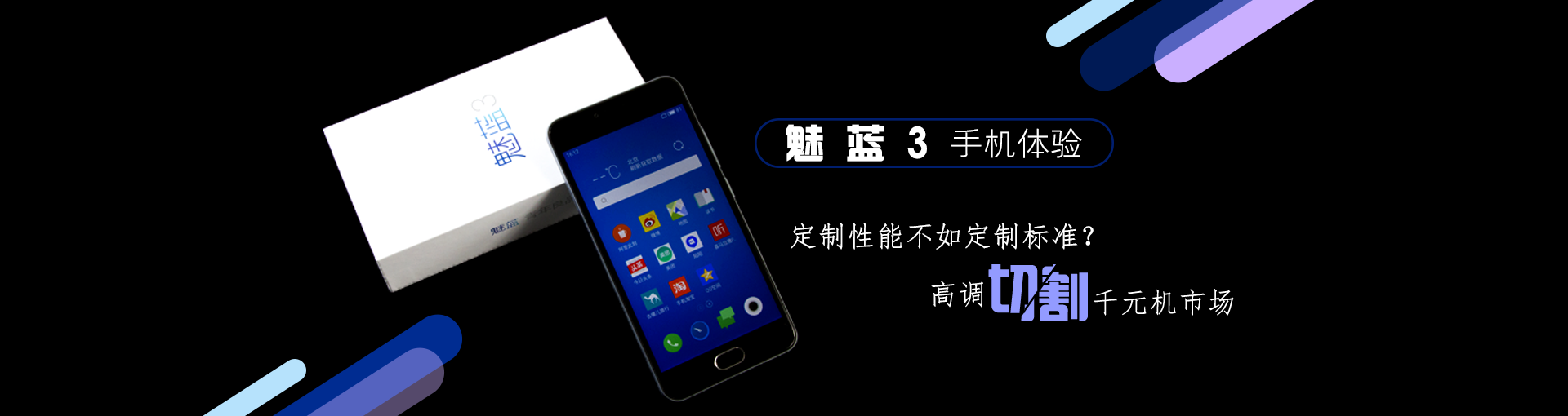 魅蓝3手机体验：定制性能不如定制标准？高调切割千元机市场
