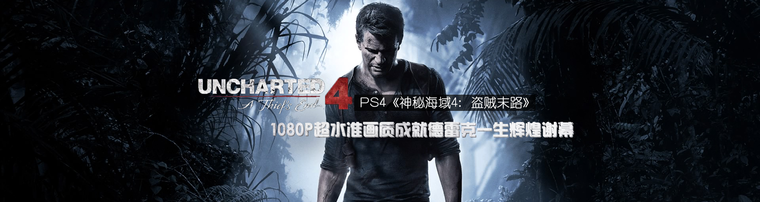 PS4《神秘海域4：盗贼末路》：1080P超水准画质成就德雷克一生辉煌谢幕