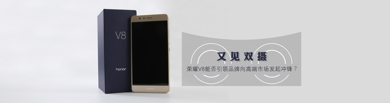 又见双摄，荣耀V8能否引领品牌向高端市场发起冲锋？