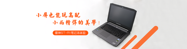 雷神ST-R1笔记本体验：小屏也能玩高配，小而精悍的美学！