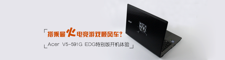 搭乘最火电竞顺风车？Acer V5-591G EDG特别版开机体验