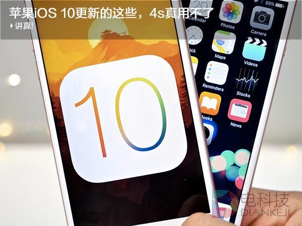苹果iOS 10更新的这些，4s真用不了