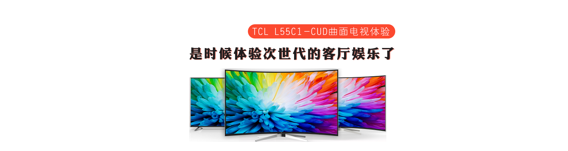 TCL L55C1-CUD曲面电视体验：是时候体验次世代的客厅娱乐了