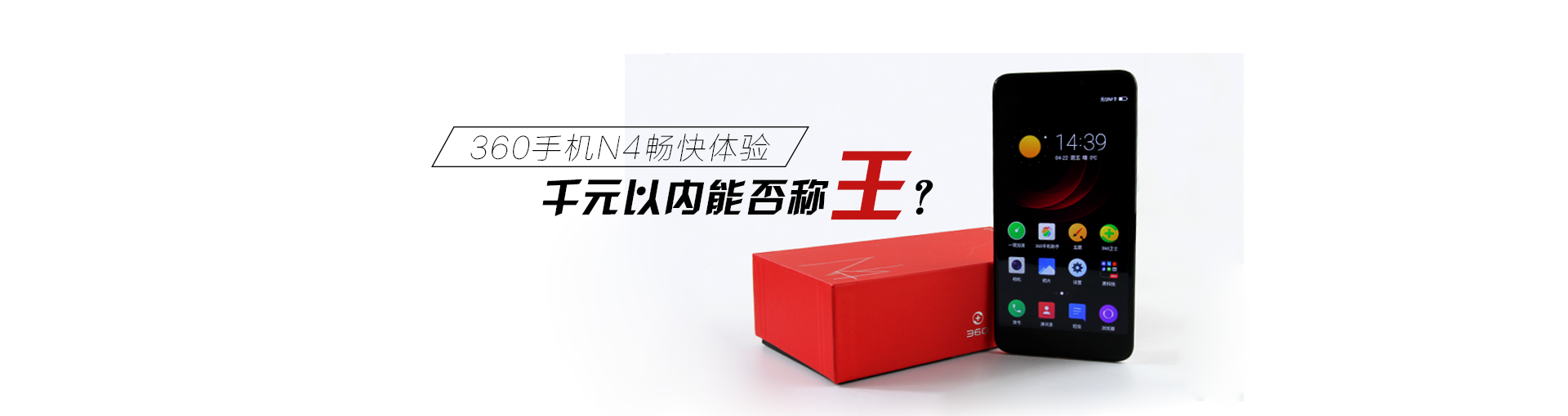 360手机N4畅快体验：千元以内能否称王？
