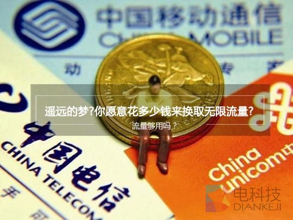 台湾可以有真无限流量 内地为何不行？