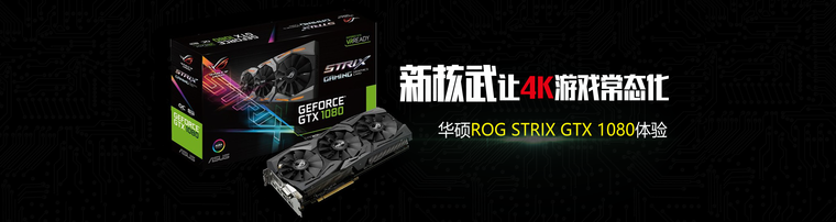新核武让4K游戏常态化 华硕ROG STRIX GTX 1080体验