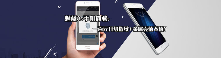 魅蓝3s手机体验：一百元升级指纹+金属壳值不值？