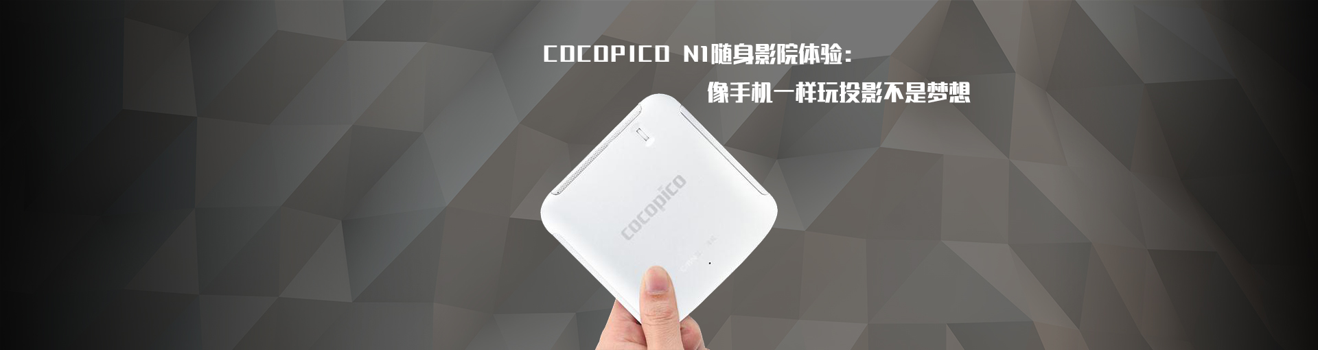 COCOPICO N1随身影院体验：像手机一样玩投影不是梦想