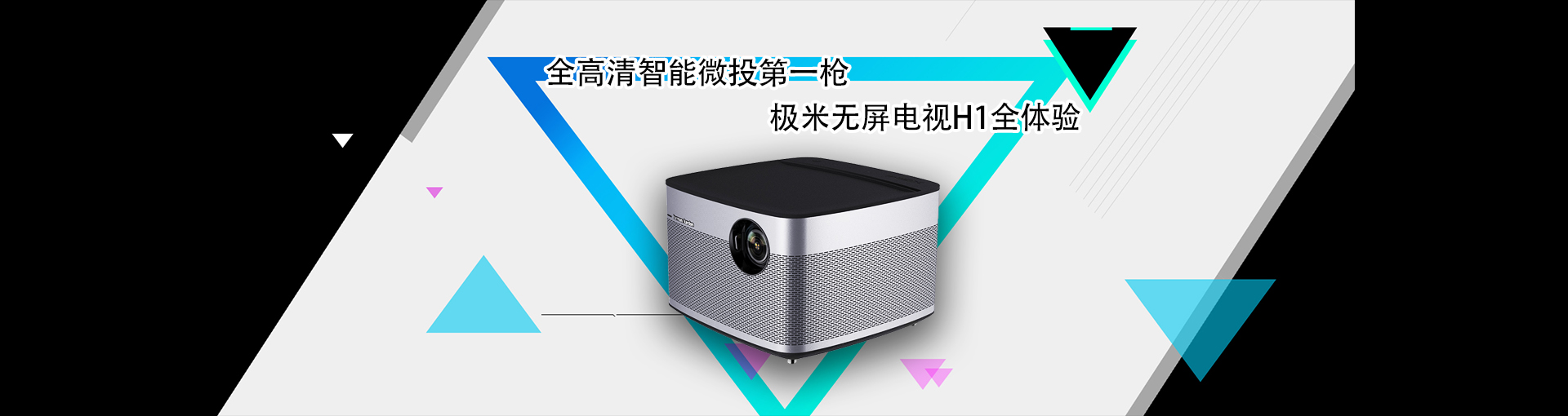 全高清智能微投第一枪 极米无屏电视H1全体验