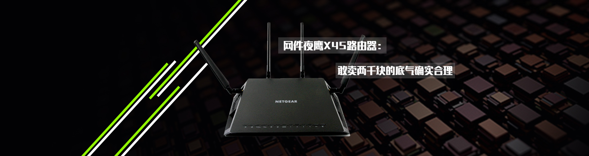 网件夜鹰X4S路由器：敢卖两千块的底气确实合理