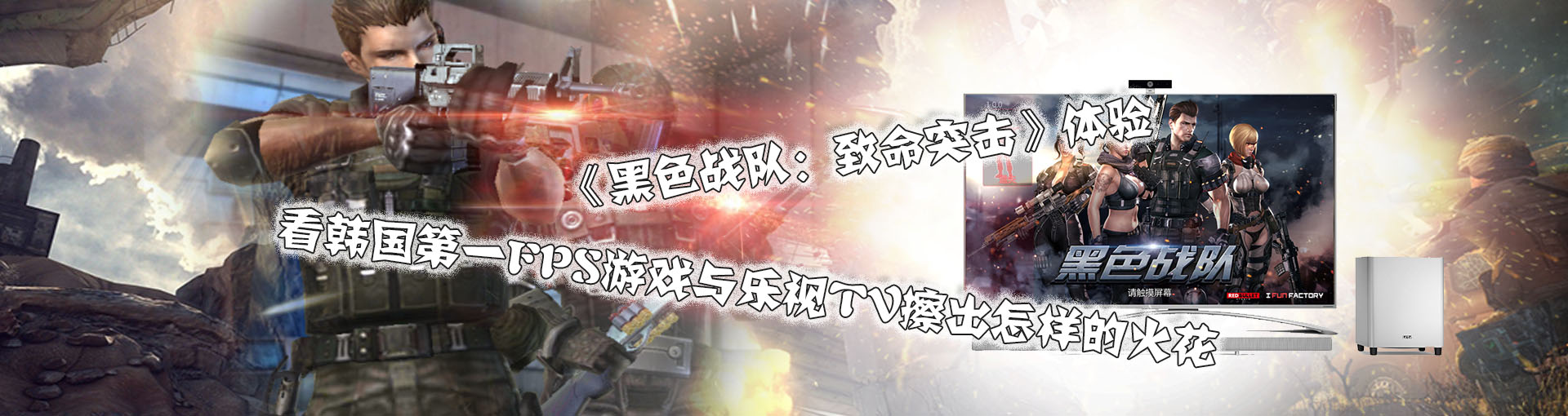 《黑色战队：致命突击》体验 看韩国第一FPS游戏与乐视TV擦出怎样的火花