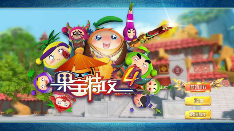 《果宝特攻》TV版评测 一款Q萌呆的通关游戏