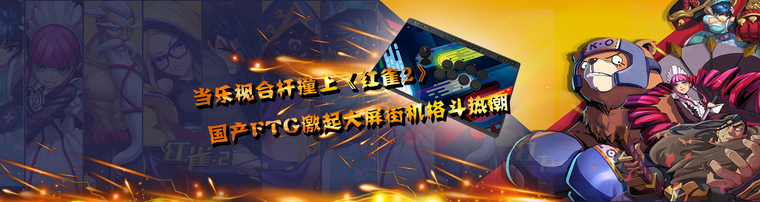 当乐视台杆撞上《红雀2》 国产FTG激起大屏街机格斗热潮