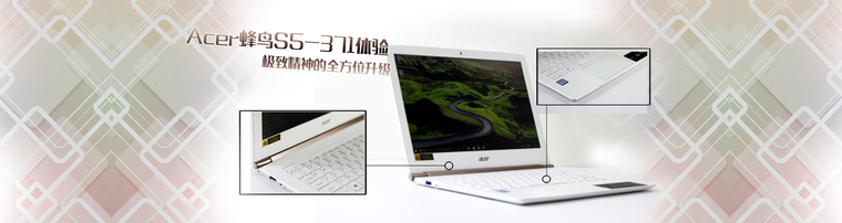 Acer蜂鸟S5-371体验：极致精神的全方位升级