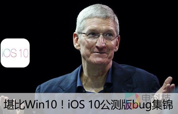 简直堪比Win10！iOS10公测版bug大集锦