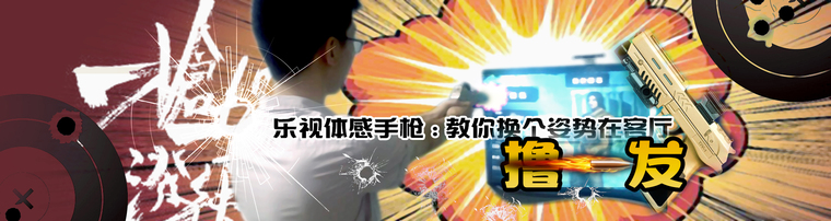 乐视体感手枪: 教你换个姿势在客厅撸一发