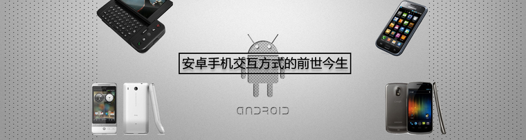 安卓手机交互方式的前世今生