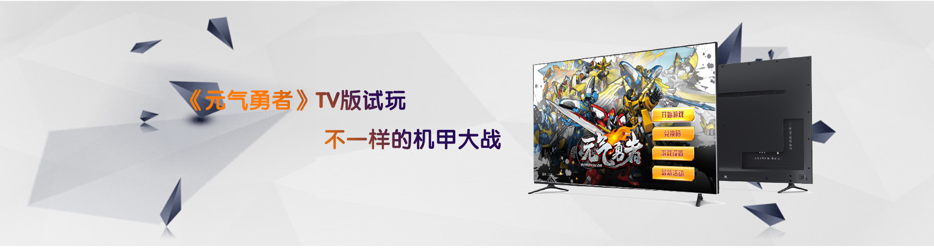 《元气勇者》TV版试玩 不一样的机甲大战