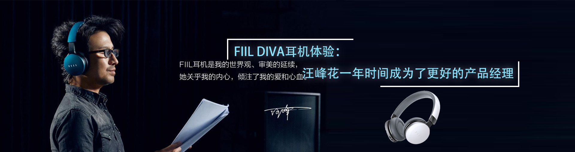 FIIL DIVA耳机体验：汪峰花一年时间成为了更好的产品经理