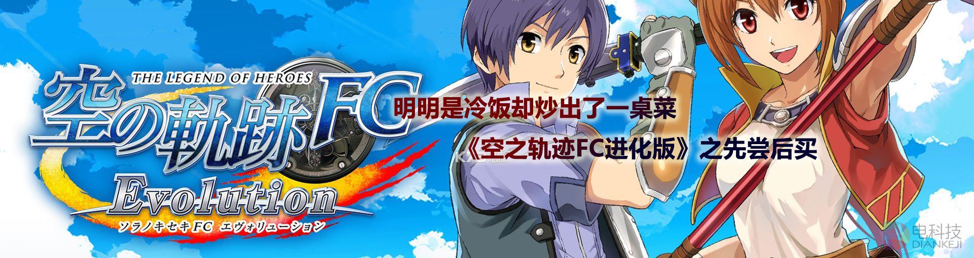 明明是冷饭却炒出了一桌菜 《空之轨迹FC进化版》之先尝后买