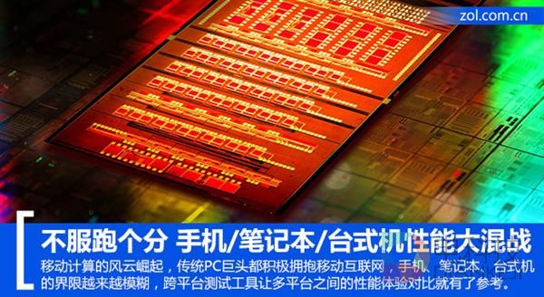 不服来跑分!手机/笔记本/台式机性能大混战